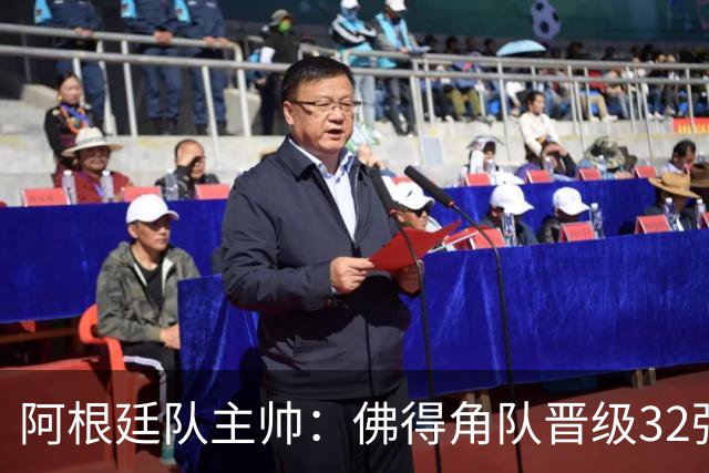 阿根廷队主帅：佛得角队晋级32强绝非偶然