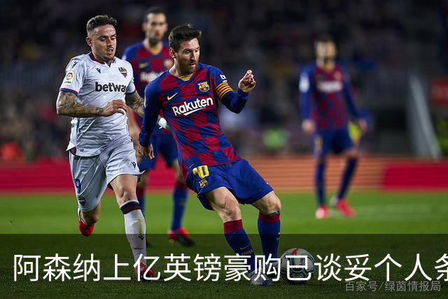 阿森纳上亿英镑豪购已谈妥个人条款,只待一纸报价