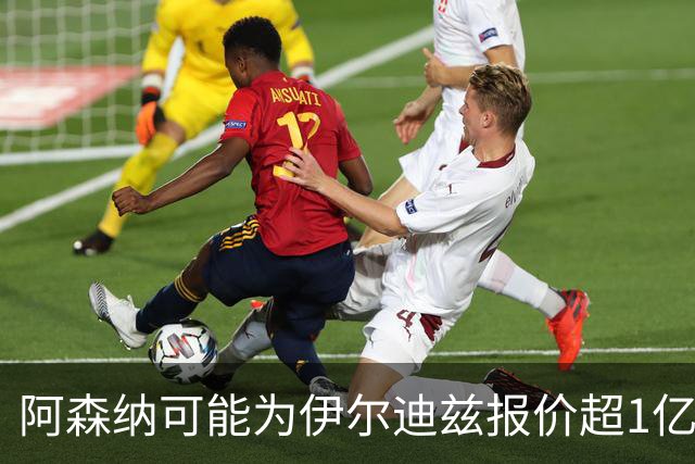 阿森纳可能为伊尔迪兹报价超1亿欧，但尤文坚决不卖