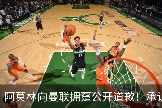 阿莫林向曼联拥趸公开道歉！承认犯错亏欠球迷，仍暗示有难言之隐