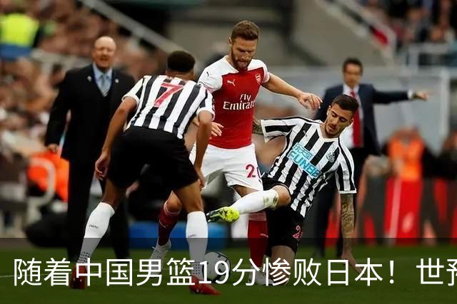 随着中国男篮19分惨败日本！世预赛积分榜出炉：中国出线形势危急