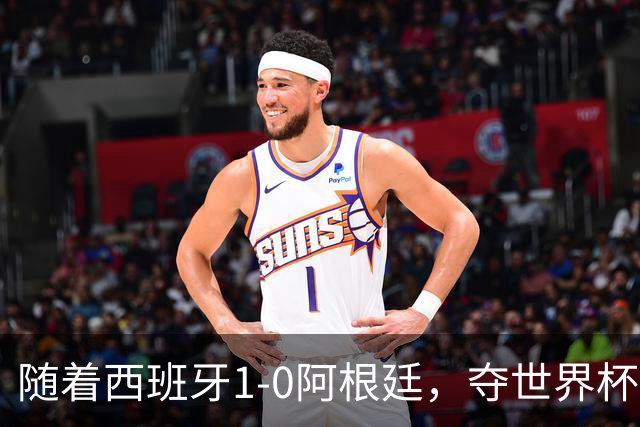随着西班牙1-0阿根廷，夺世界杯冠军，产生3个不可思议和2个事实