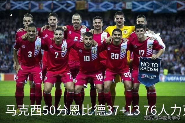 马克西50分恩比德37+13 76人力克步行者8连胜