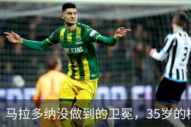 马拉多纳没做到的卫冕，35岁的梅西能完成吗？