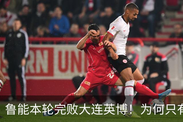 鲁能本轮完败大连英博！为何只有王大雷能得到球迷认可，引发热议