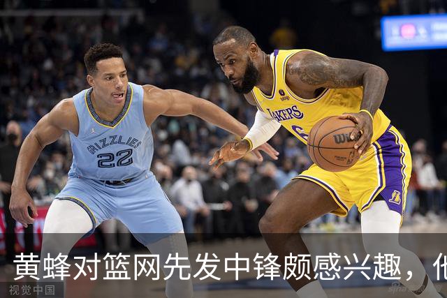 黄蜂对篮网先发中锋颇感兴趣，他们可能通过先签后换交易得到他？
