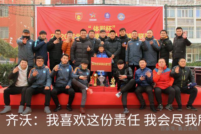 齐沃：我喜欢这份责任 我会尽我所能回报给予我如此之多的俱乐部