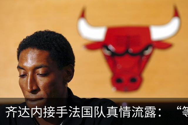 齐达内接手法国队真情流露：“等了五年，这是我唯一想做的”