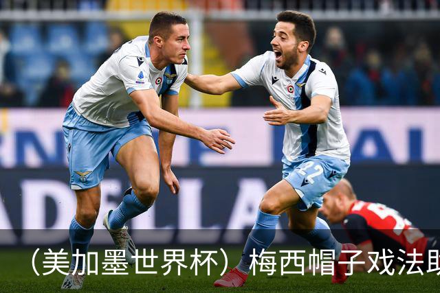 （美加墨世界杯）梅西帽子戏法助阿根廷开门红 新军约旦首秀不敌奥地利