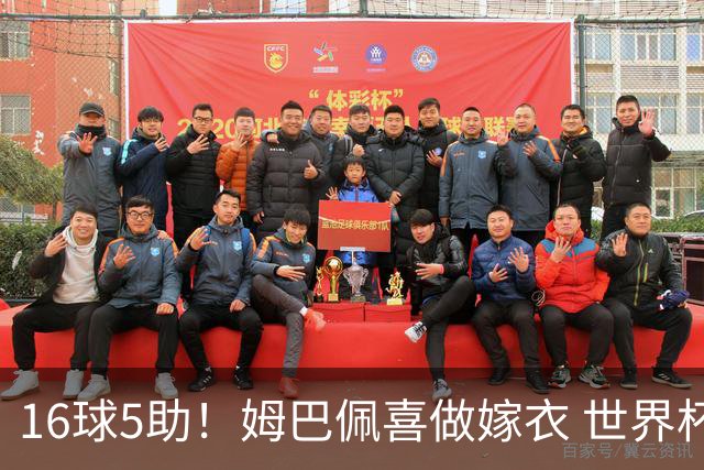 16球5助！姆巴佩喜做嫁衣 世界杯总参与进球升历史第二