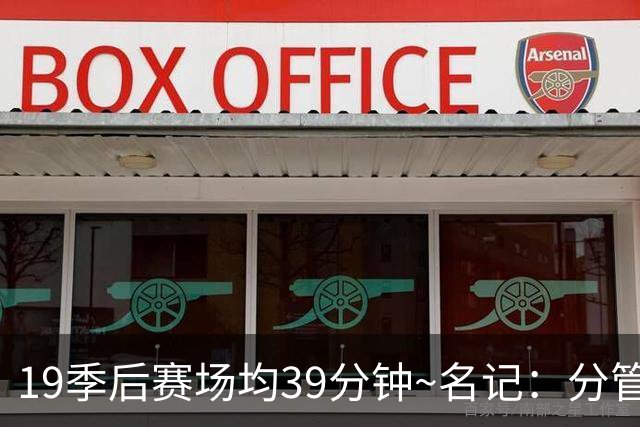 19季后赛场均39分钟~名记：分管球员健康的副总有助于猛龙追小卡