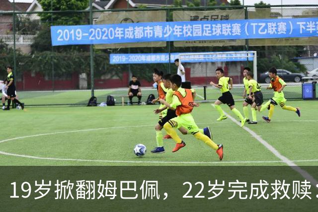 19岁掀翻姆巴佩，22岁完成救赎：世界杯的残酷与浪漫