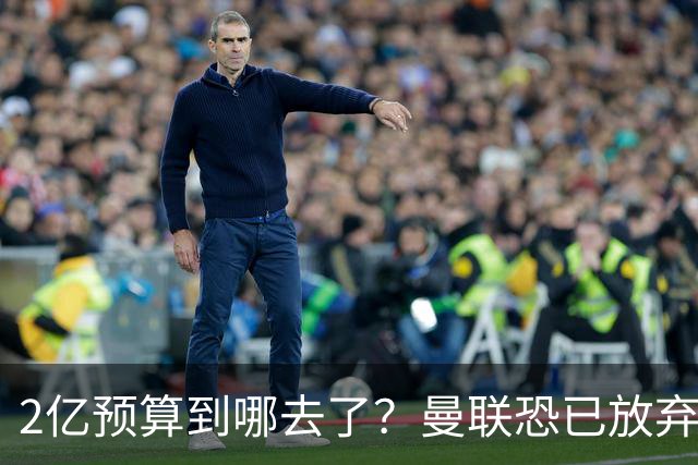 2亿预算到哪去了？曼联恐已放弃签斯科特，切尔西6400万报价被拒