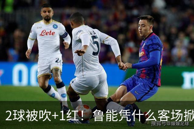 2球被吹+1红！鲁能凭什么客场掀翻海港？听刘建宏怎么说句句扎心！