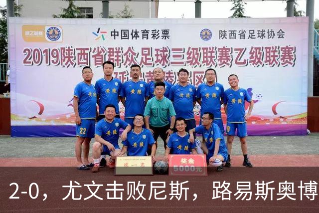 2-0，尤文击败尼斯，路易斯奥博沃多破门，平索里奥替补获掌声