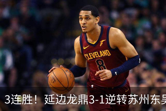 3连胜！延边龙鼎3-1逆转苏州东吴升第三 福布斯双响乔瓦尼破门