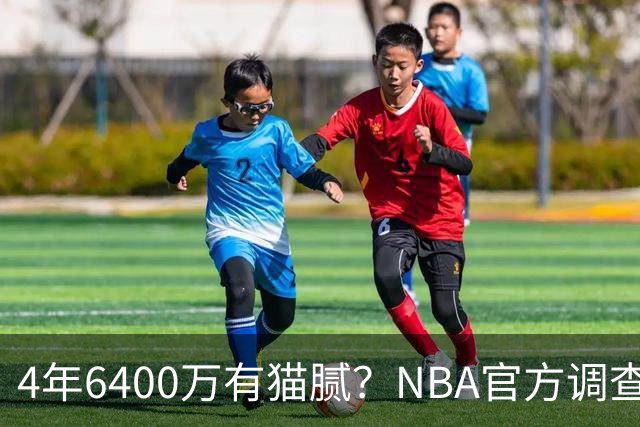 4年6400万有猫腻？NBA官方调查小特伦特续约雄鹿：若违规将重罚