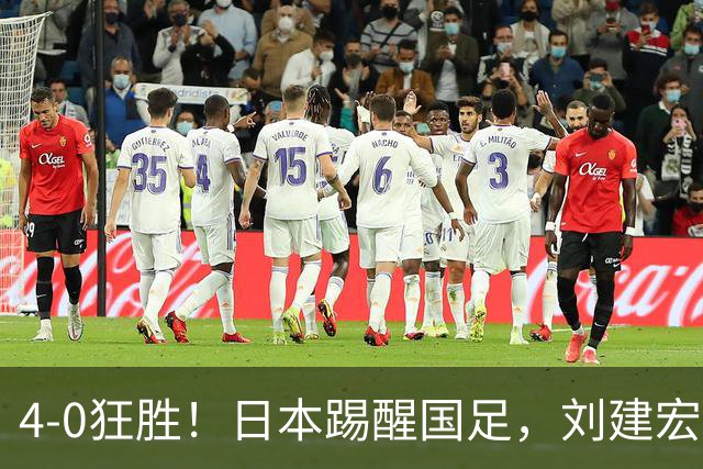 4-0狂胜！日本踢醒国足，刘建宏一句实话，戳破中日足球差距真相