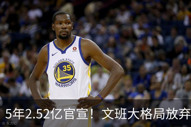 5年2.52亿官宣！文班大格局放弃3.03亿，马刺争冠传统再被延续
