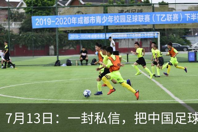 7月13日：一封私信，把中国足球青训的遮羞布撕得干干净净