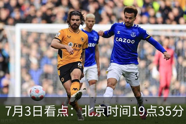 7月3日看点：北京时间19点35分！中国男足在7月3日主场3比2绝杀来访的日本队