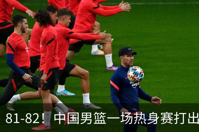 81-82！中国男篮一场热身赛打出3个答案：李弘权必须留，这两人真该走了