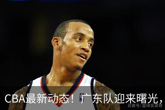 CBA最新动态！广东队迎来曙光，杜锋正式辞职！球队有望重返争冠行列