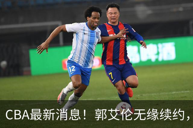 CBA最新消息！郭艾伦无缘续约，林庭谦或离开CBA，阿不都沙拉木成为教练