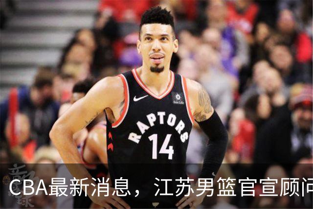 CBA最新消息，江苏男篮官宣顾问加盟，媒体人评价杜锋欲望太多！