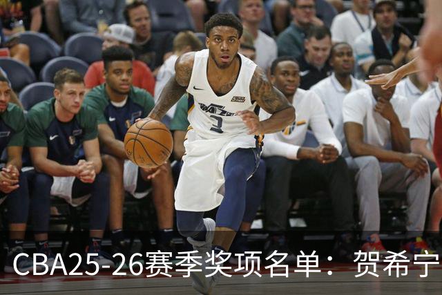 CBA25-26赛季奖项名单：贺希宁道德风尚球员 辽宁道德风尚球队