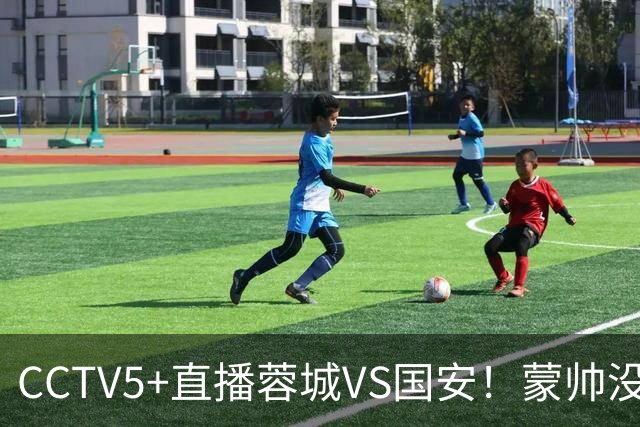 CCTV5+直播蓉城VS国安！蒙帅没赢徐正源，把气儿撒给约翰！领头羊难道四连平？