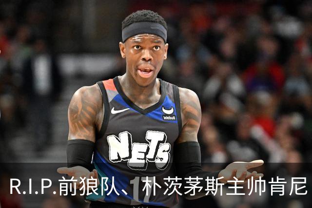 R.I.P.前狼队、朴茨茅斯主帅肯尼·杰克特去世，享年64岁