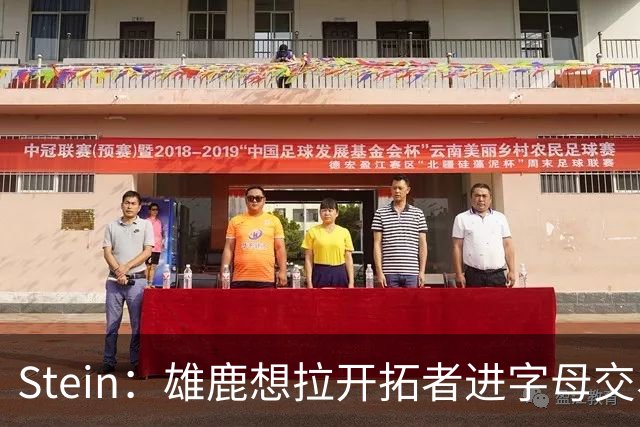 Stein：雄鹿想拉开拓者进字母交易 收回利拉德交易中送出的选秀权