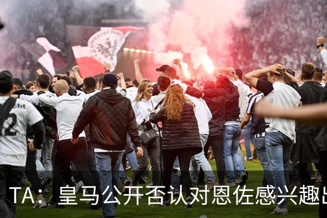 TA：皇马公开否认对恩佐感兴趣出人意料，球队当下目标是清理冗员