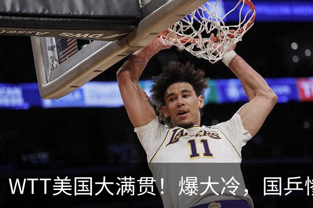 WTT美国大满贯！爆大冷，国乒惨遭连败，王曼昱、蒯曼赛程出炉